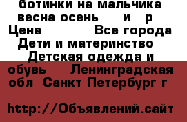 ботинки на мальчика весна-осень  27 и 28р › Цена ­ 1 000 - Все города Дети и материнство » Детская одежда и обувь   . Ленинградская обл.,Санкт-Петербург г.